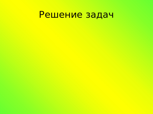 Решение задач 
