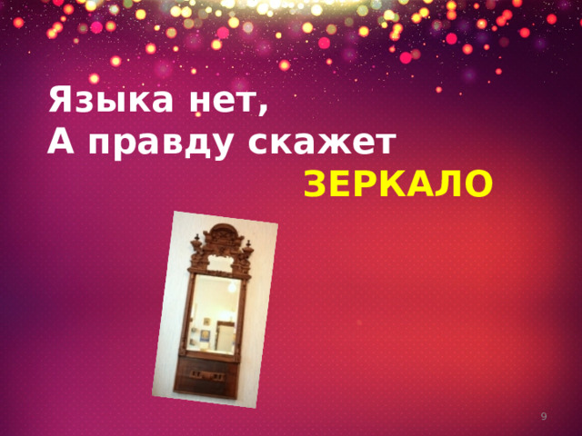Языка нет,  А правду скажет ЗЕРКАЛО