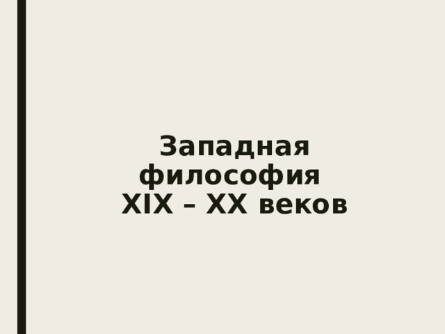 Западная философия  XIX – XX веков 