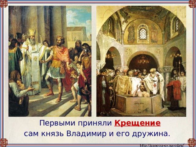  Первыми приняли Крещение  сам князь Владимир и его дружина. 