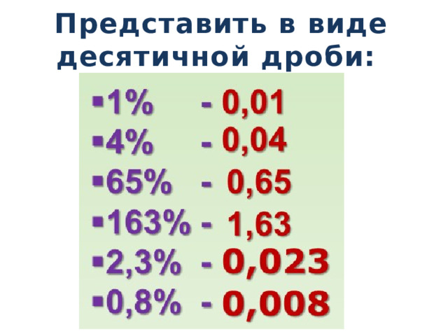 Представить в виде десятичной дроби:   