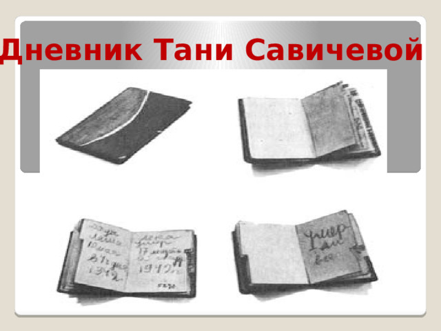 Дневник Тани Савичевой   