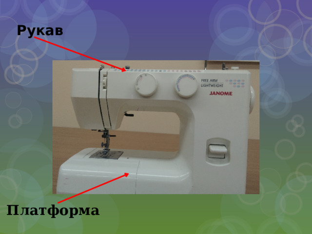 Рукав  Платформа 