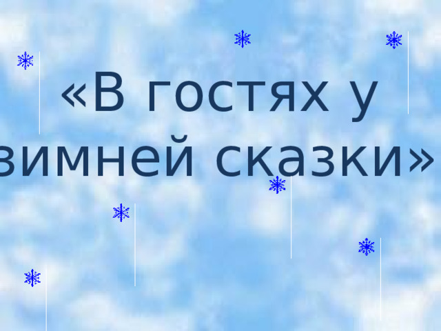    «В гостях у зимней сказки» 