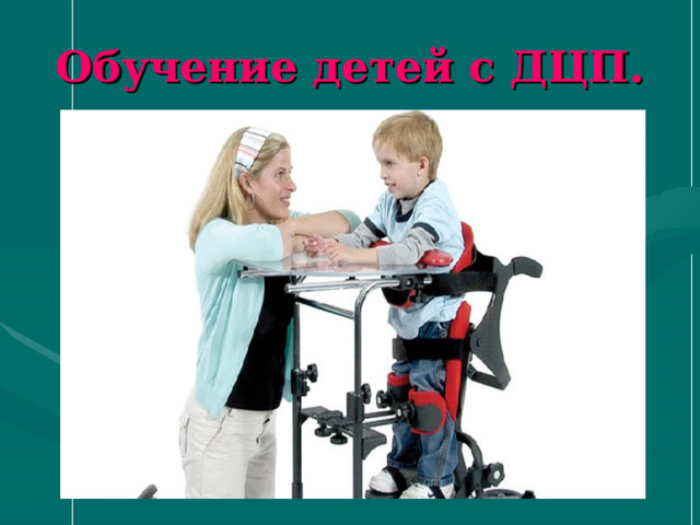 Обучение детей с ДЦП. 