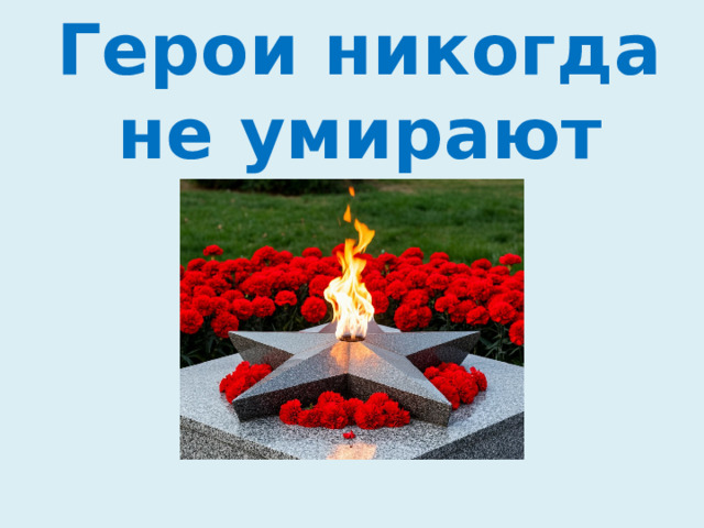 Герои никогда не умирают 