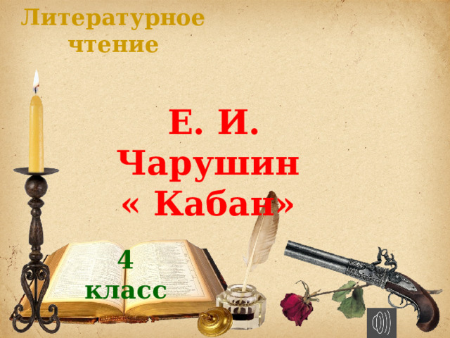  Литературное чтение Е. И. Чарушин « Кабан» 4 класс 