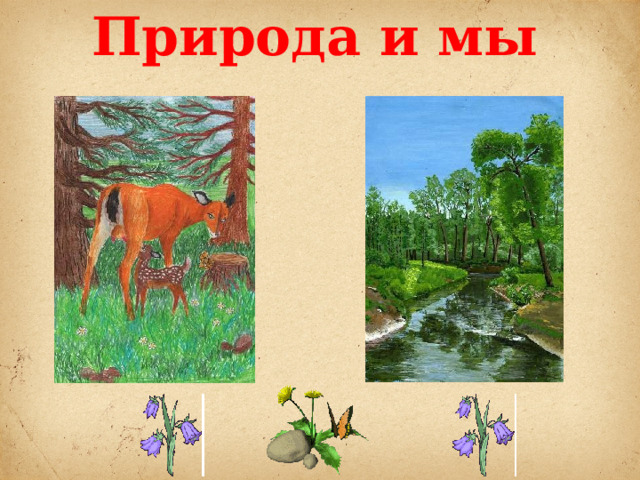 Природа и мы 