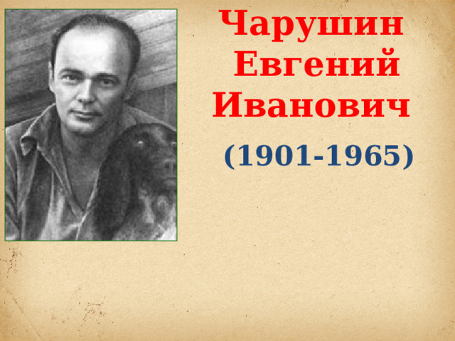 Чарушин  Евгений Иванович   (1901-1965)    