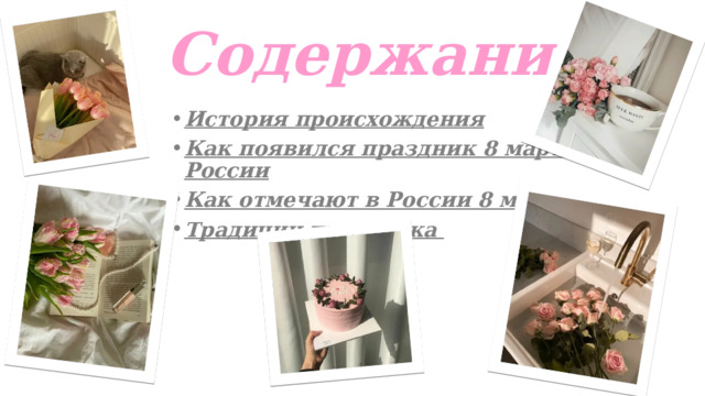 Содержание История происхождения Как появился праздник 8 марта в России Как отмечают в России 8 марта Традиции праздника 