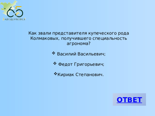 Как звали представителя купеческого рода Колмаковых, получившего специальность агронома?  Василий Васильевич;  Федот Григорьевич; Кириак Степанович. 