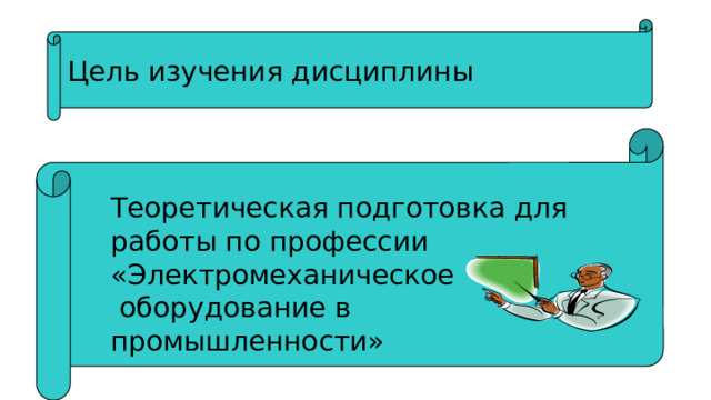Цель изучения дисциплины Теоретическая подготовка для работы по профессии «Электромеханическое  оборудование в промышленности»  