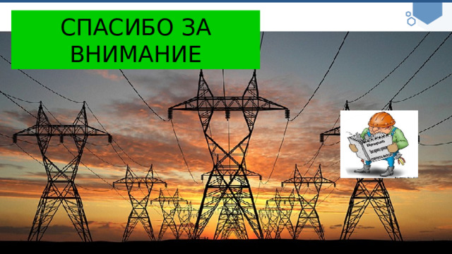 СПАСИБО ЗА ВНИМАНИЕ 