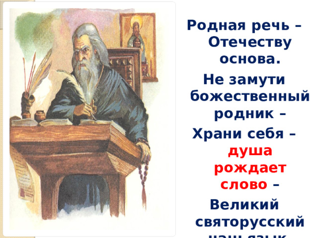Родная речь – Отечеству основа. Не замути божественный родник – Храни себя – душа рождает слово – Великий святорусский наш язык. 