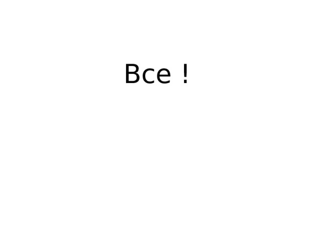 Все ! 