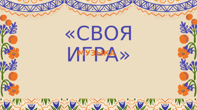 «СВОЯ ИГРА» МУЗЫКА 