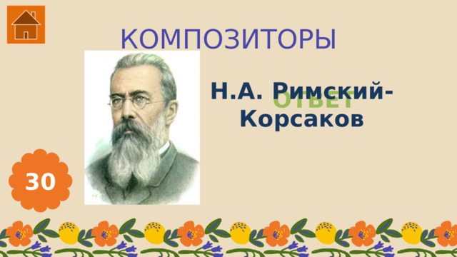 КОМПОЗИТОРЫ Н.А. Римский-Корсаков ОТВЕТ 30 