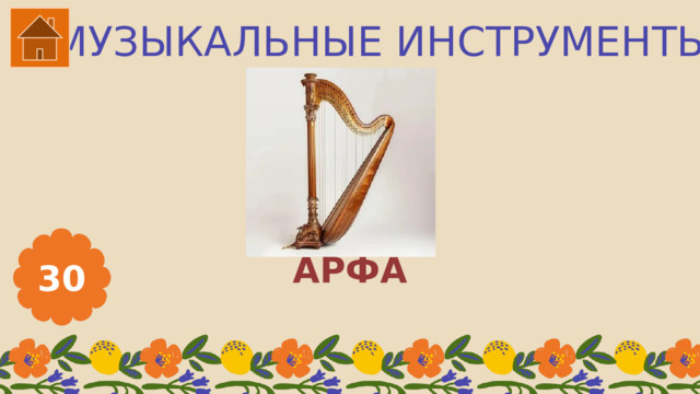 МУЗЫКАЛЬНЫЕ ИНСТРУМЕНТЫ АРФА 30 
