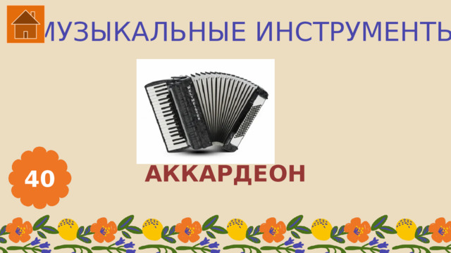 МУЗЫКАЛЬНЫЕ ИНСТРУМЕНТЫ АККАРДЕОН 40 