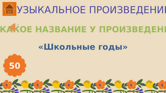 МУЗЫКАЛЬНОЕ ПРОИЗВЕДЕНИЕ КАКОЕ НАЗВАНИЕ У ПРОИЗВЕДЕНИЯ? «Школьные годы» 50 
