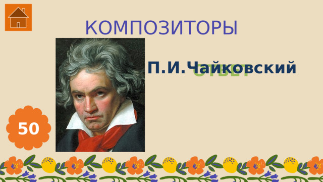 КОМПОЗИТОРЫ П.И.Чайковский ОТВЕТ 50 