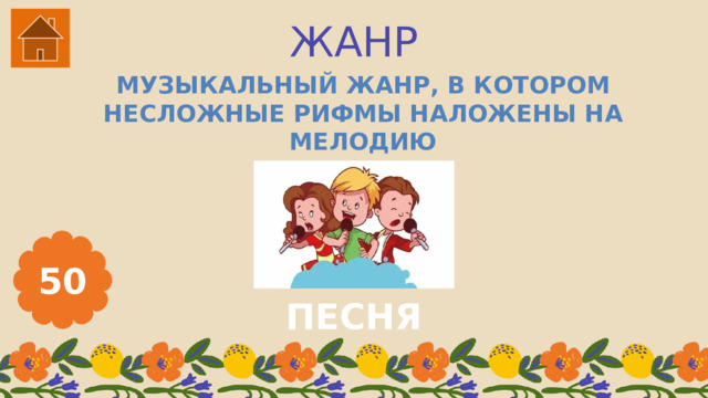 ЖАНР МУЗЫКАЛЬНЫЙ ЖАНР, В КОТОРОМ НЕСЛОЖНЫЕ РИФМЫ НАЛОЖЕНЫ НА МЕЛОДИЮ 50 ПЕСНЯ 