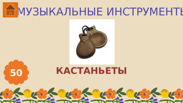 МУЗЫКАЛЬНЫЕ ИНСТРУМЕНТЫ КАСТАНЬЕТЫ 50 