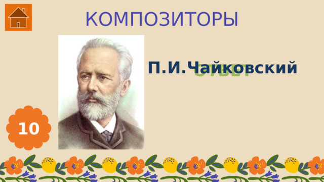 КОМПОЗИТОРЫ П.И.Чайковский ОТВЕТ 10 