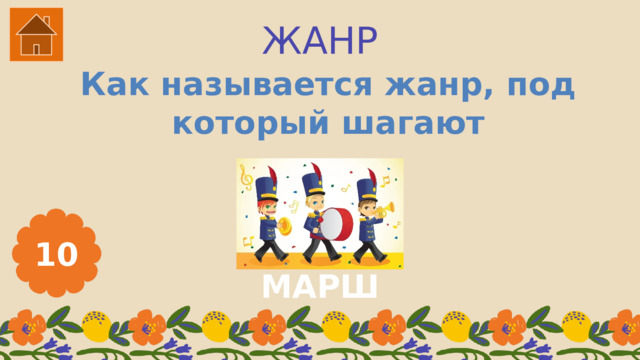 ЖАНР Как называется жанр, под который шагают 10 МАРШ 