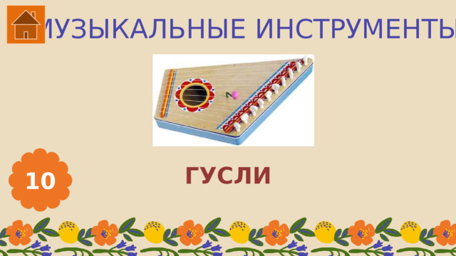 МУЗЫКАЛЬНЫЕ ИНСТРУМЕНТЫ ГУСЛИ 10 