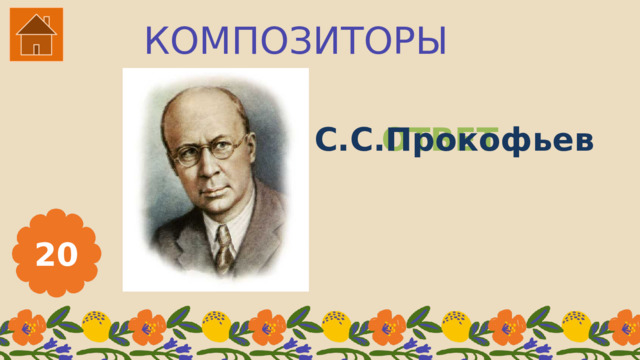 КОМПОЗИТОРЫ ОТВЕТ С.С.Прокофьев 20 