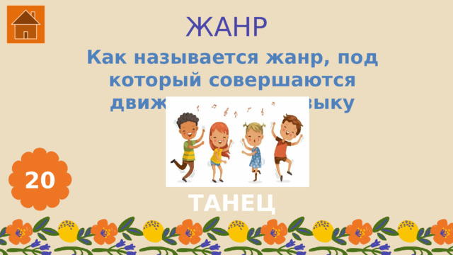 ЖАНР Как называется жанр, под который совершаются движения под музыку 20 ТАНЕЦ 