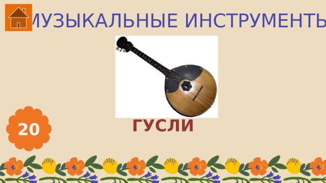 МУЗЫКАЛЬНЫЕ ИНСТРУМЕНТЫ ГУСЛИ 20 