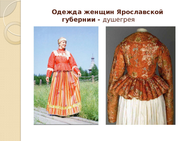 Одежда женщин Ярославской губернии - душегрея