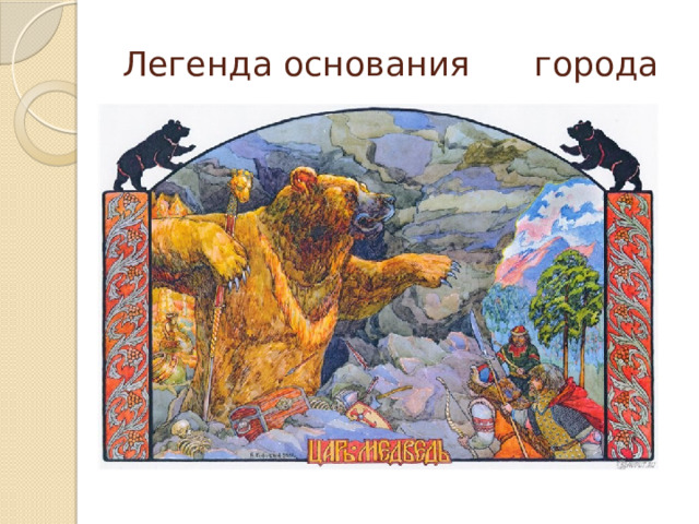 Легенда основания города