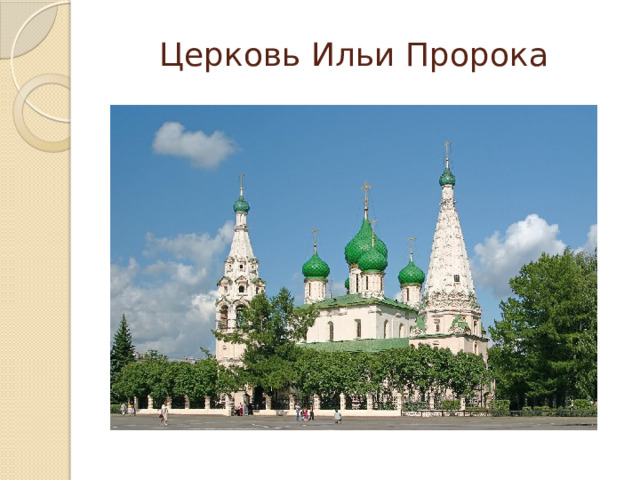 Церковь Ильи Пророка