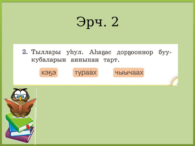 Эрч. 2 