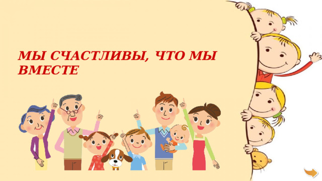 МЫ СЧАСТЛИВЫ, ЧТО МЫ ВМЕСТЕ