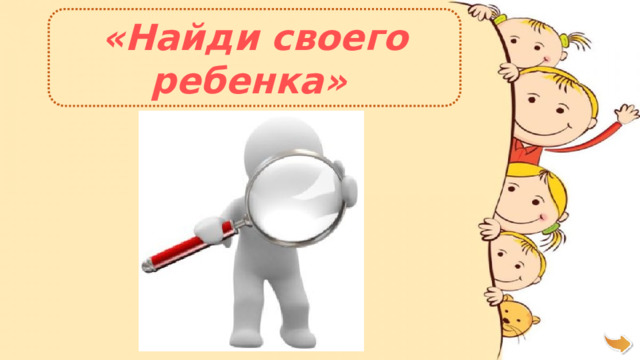 «Найди своего ребенка»