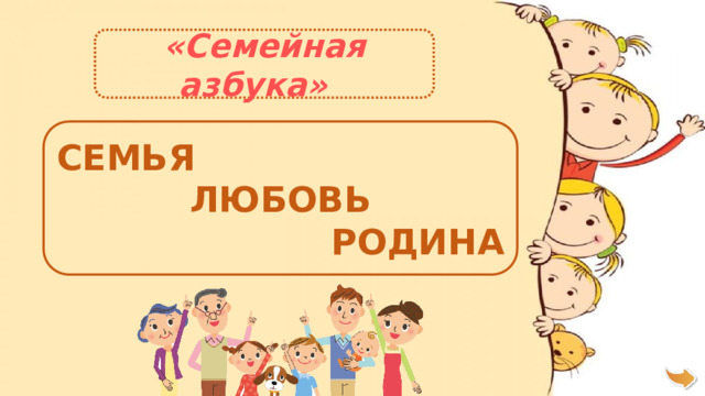 «Семейная азбука» СЕМЬЯ ЛЮБОВЬ РОДИНА