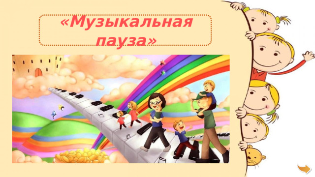 «Музыкальная пауза»