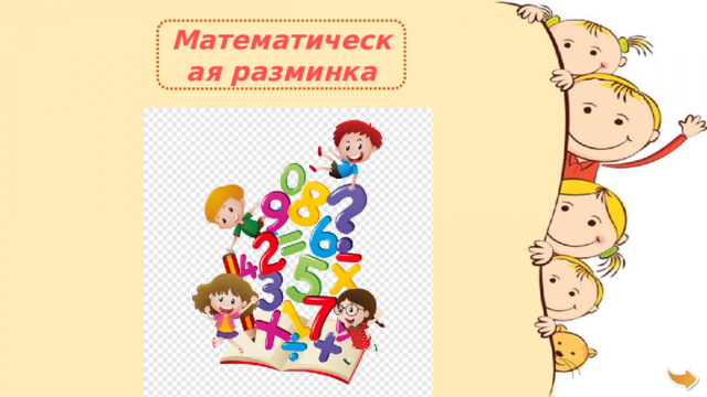 Математическая разминка