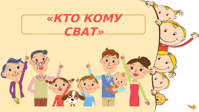 «КТО КОМУ СВАТ»