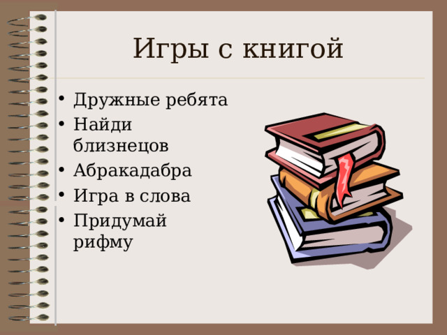 Игры с книгой Дружные ребята Найди близнецов Абракадабра Игра в слова Придумай рифму    