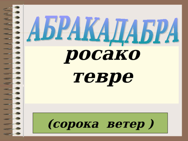  росако тевре   (сорока ветер ) 