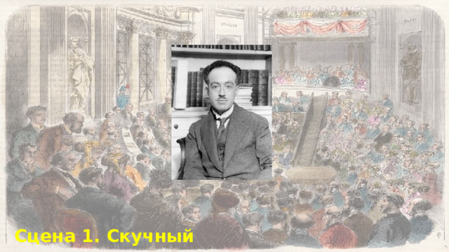 В 1924 году молодой французский физик Луи де Бройль предположил, что  корпускулярно-волновой дуализм присущ не только оптическим явлениям , а носит универсальный характер. Согласно этой гипотезе, частицы материи также должны проявлять волновые свойства. Сцена 1:  Большой зал с учёными в старомодных костюмах. Сцена 1. Скучный совет  