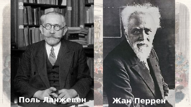 Предложенная идея была настолько радикальной, что члены экзаменационной комиссии (среди которых были выдающиеся физики  Поль Ланжевен  и  Жан Перрен ) не знали, как к ней отнестись. Поль Ланжевен Жан Перрен  