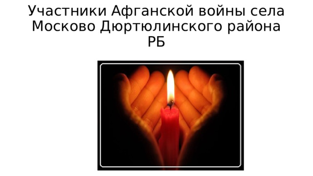 Участники Афганской войны села Москово Дюртюлинского района РБ 