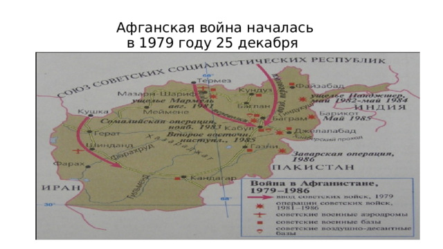  Афганская война началась  в 1979 году 25 декабря 