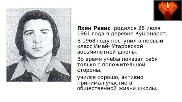 Яхин Равис родился 26 июля 1961 года в деревне Кушанарат. В 1968 году поступил в первый класс Имай- Утаровской восьмилетней школы. Во время учёбы показал себя только с положительной стороны, учился хорошо, активно принимал участие в общественной жизни школы. 